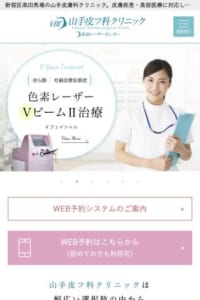 肌に悩みを抱えている全ての患者さんの味方「山手皮フ科クリニック」