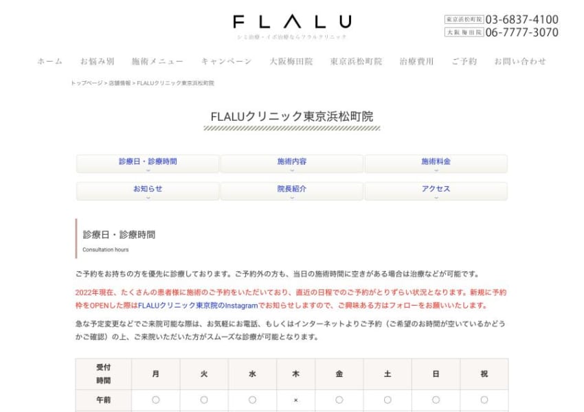 困っている症状に寄り添い心からの笑顔を引き出す「フラルクリニック東京浜松町院」