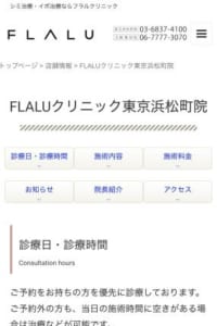 困っている症状に寄り添い心からの笑顔を引き出す「フラルクリニック東京浜松町院」